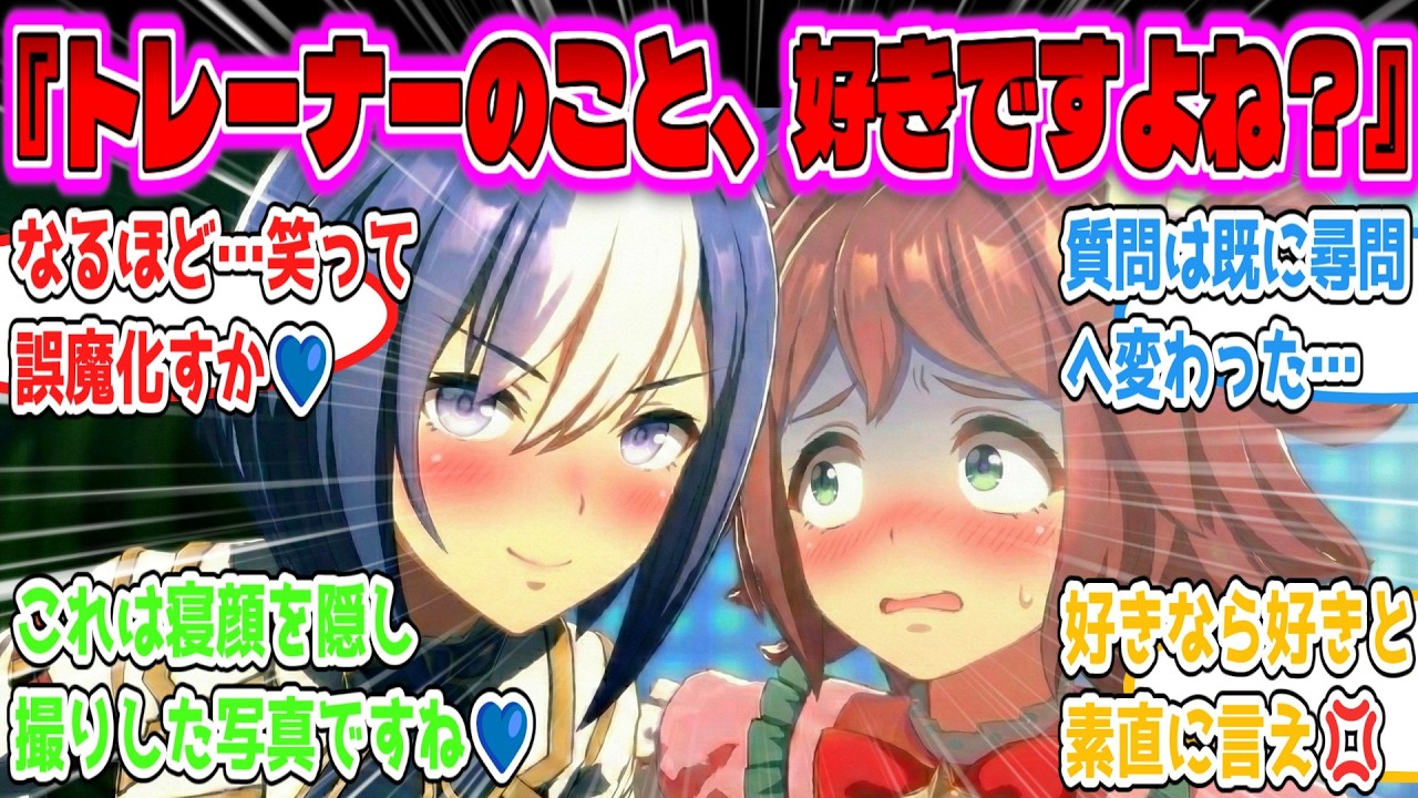 「トレーナーが大好きなラインクラフトと質問から尋問へと切り替えるシーザリオ」に対するトレーナーの反応集【ウマ娘まとめ】【みんなの反応】