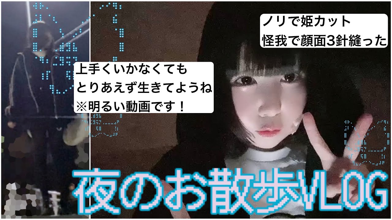 ノリで姫カットにし怪我で顔を3針縫った女性がよく分からない事を喋っている夜のお散歩vlog🌙【深夜徘徊】