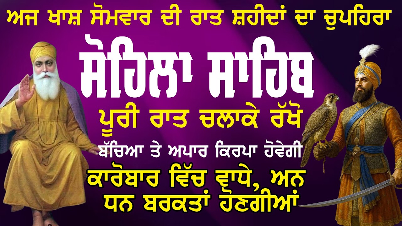 Kirtan Sohila Path Full | ਸੋਹਿਲਾ ਸਾਹਿਬ | Sohila Sahib Nitnem | Bedtime Gurbani Path #sohilasahib