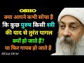 OSHO: कुछ पुरुष स्त्री की याद में पागल क्यों हो जाते हैं? सच्चाई जानिए || Hindi video Relationship 