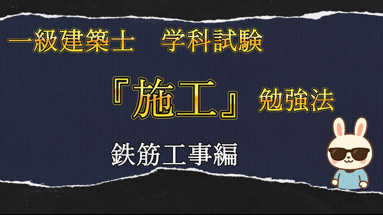 一級建築士　学科試験『施工』勉強法(鉄筋工事編)
