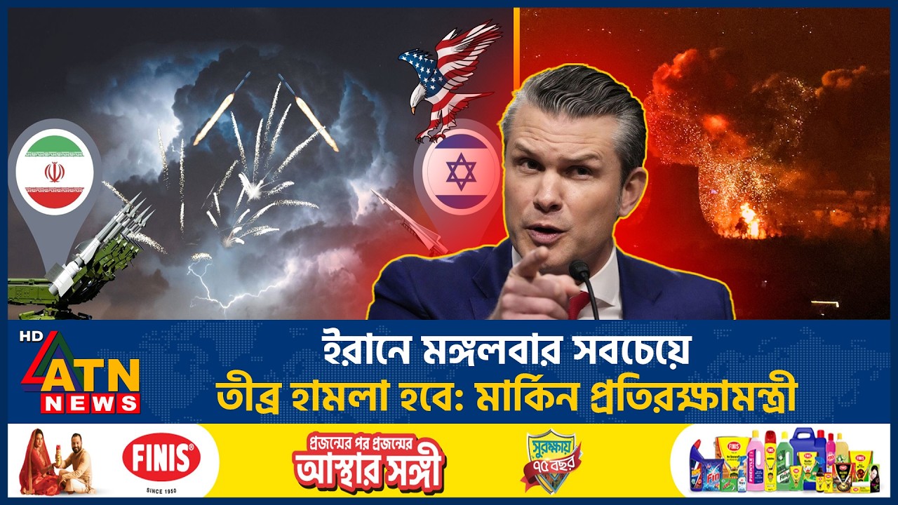 মঙ্গলবার ইরানে সবচেয়ে তীব্র হামলার দিন: মার্কিন প্রতিরক্ষামন্ত্রী | US | Attacks | Iran | ATN News
