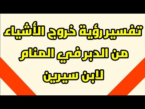 تفسير رؤية خروج الأشياء من الدبر لابن سيرين