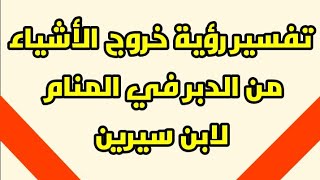 تفسير رؤية خروج الأشياء من الدبر لابن سيرين