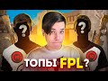 ПЫТАЛИСЬ ПОВЫСИТЬ ELO НА FPL, НО ПРОТИВ НАС ПОПАЛИСЬ ОНИ..😰 (STANDOFF 2)