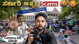 ಸರ್ಕಾರಿ ಆಸ್ಪತ್ರೆ SCAMS🤬|Exposing Victoria Government Hospital |Bangalore Kannada|Vikas Gowa #public 