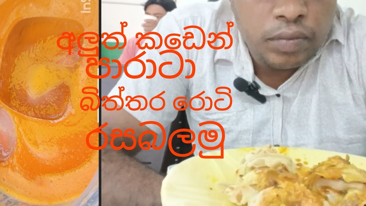 අලුත් කඩෙන් පාරාටා,බිත්තර රොටි රසබලමු#@