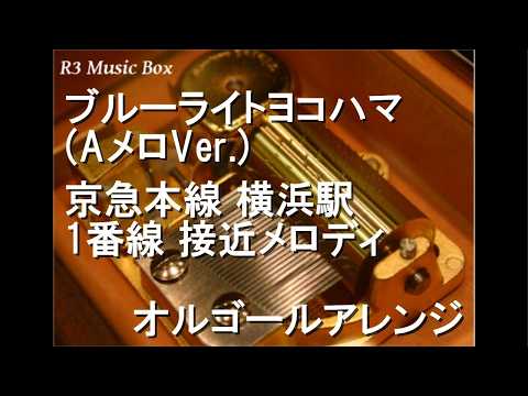ブルーライトヨコハマ (AメロVer.)/京急本線 横浜駅 1番線 接近メロディ【オルゴール】
