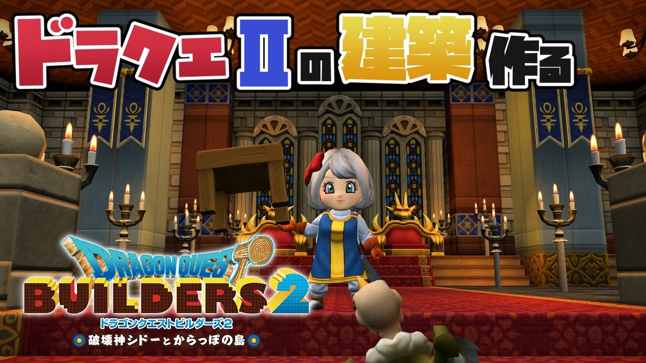 【ドラクエビルダーズ2】ドラクエⅡ建築22日目～ローレシア城下町やろ～【冴島 澪】