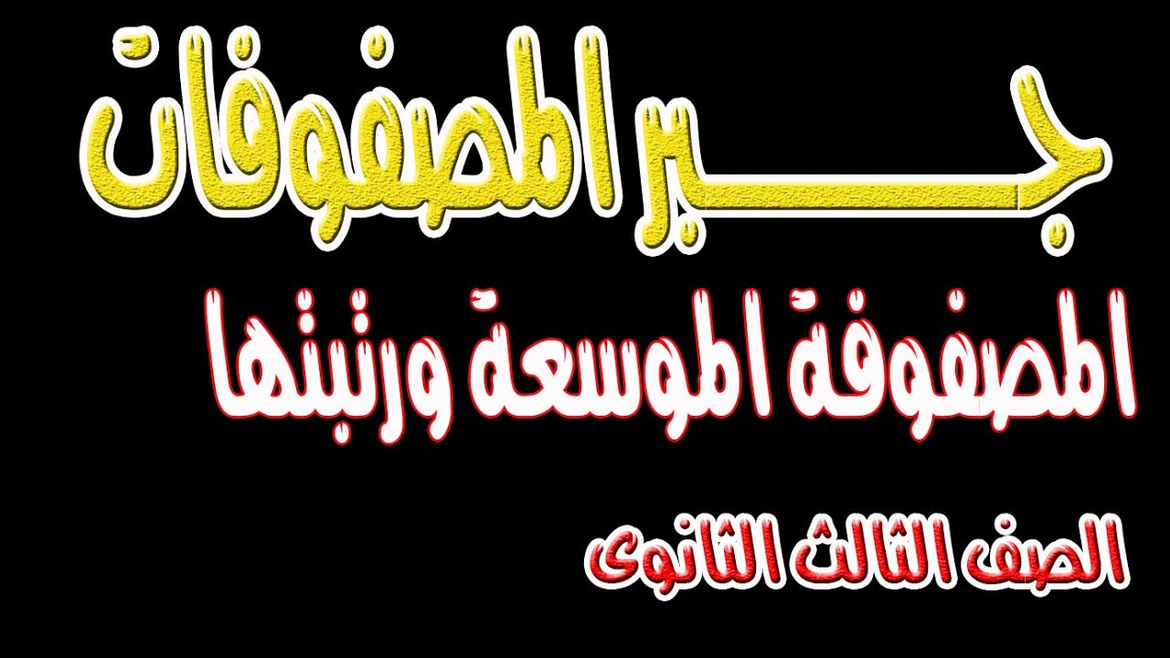 المصفوفة الموسعة ومرتبتها وعدد حلول انظمة المعادلات اخر درس جبر الصف الثالث الثانوى