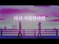 다시 사랑한다면 김필 Ver Cover 다시 사랑한다면 김필 Ver Cover