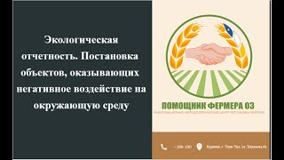видео: Экологическая отчетность.Постановка объектов, оказывающих негативное воздействие на окружающую среду картинка: Экологическая отчетность.Постановка объектов, оказывающих негативное воздействие на окружающую среду