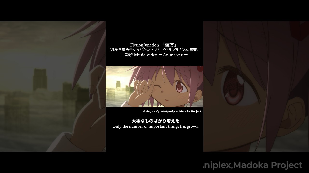 FictionJunction 「彼方」(『劇場版 魔法少女まどか☆マギカ