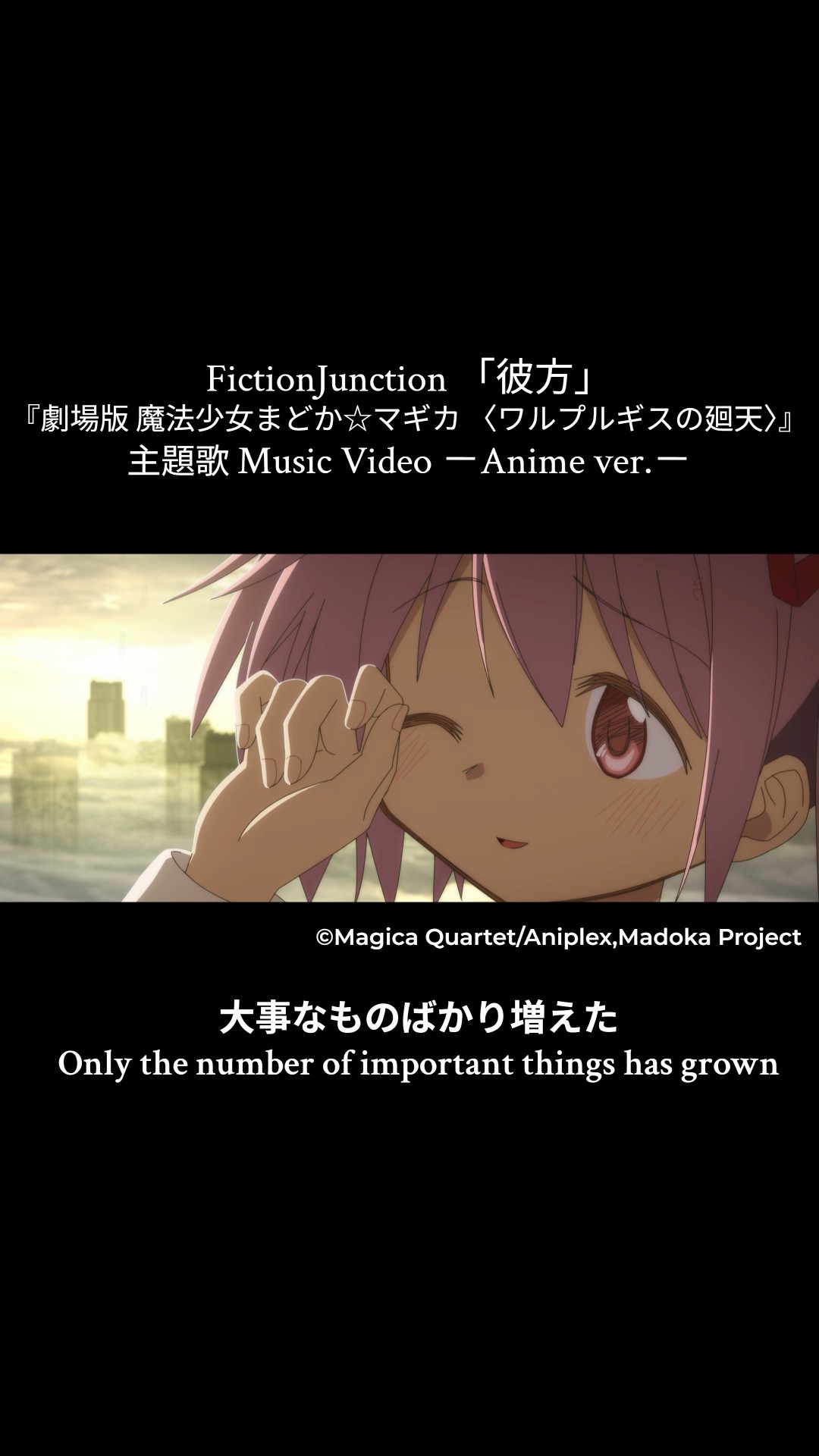 FictionJunction 「彼方」(『劇場版 魔法少女まどか☆マギカ