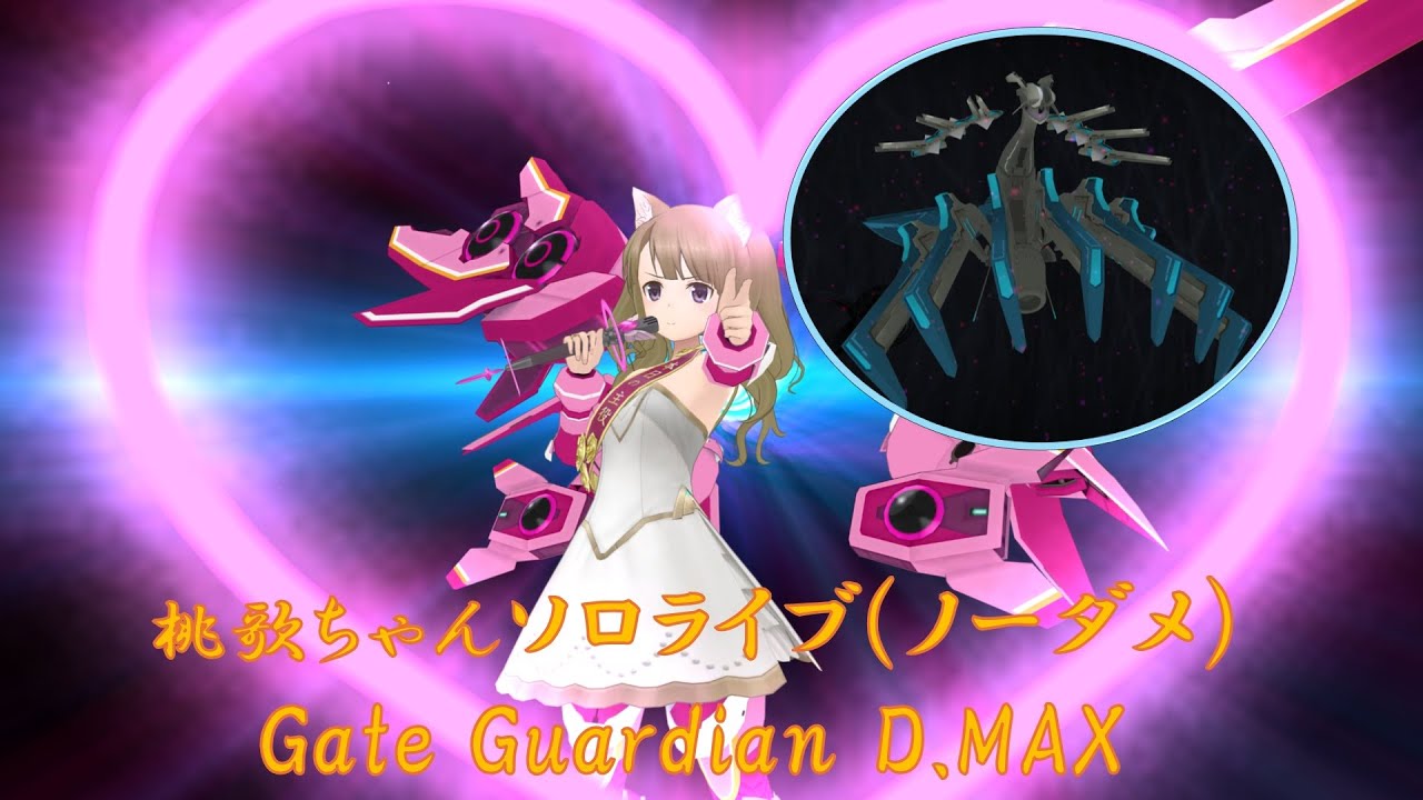 【アリスギア】桃歌ちゃんソロライブ(ノーダメ)@Gate Guardian D. MAX(Lv200)