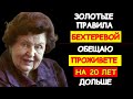 УДИВИТЕЛЬНО, НО ФАКТ: ДВА СОВЕТА НАТАЛЬИ БЕХТЕРЕВОЙ МОГУТ ДОБАВИТЬ ВАМ 20 ЛЕТ ЖИЗНИ
