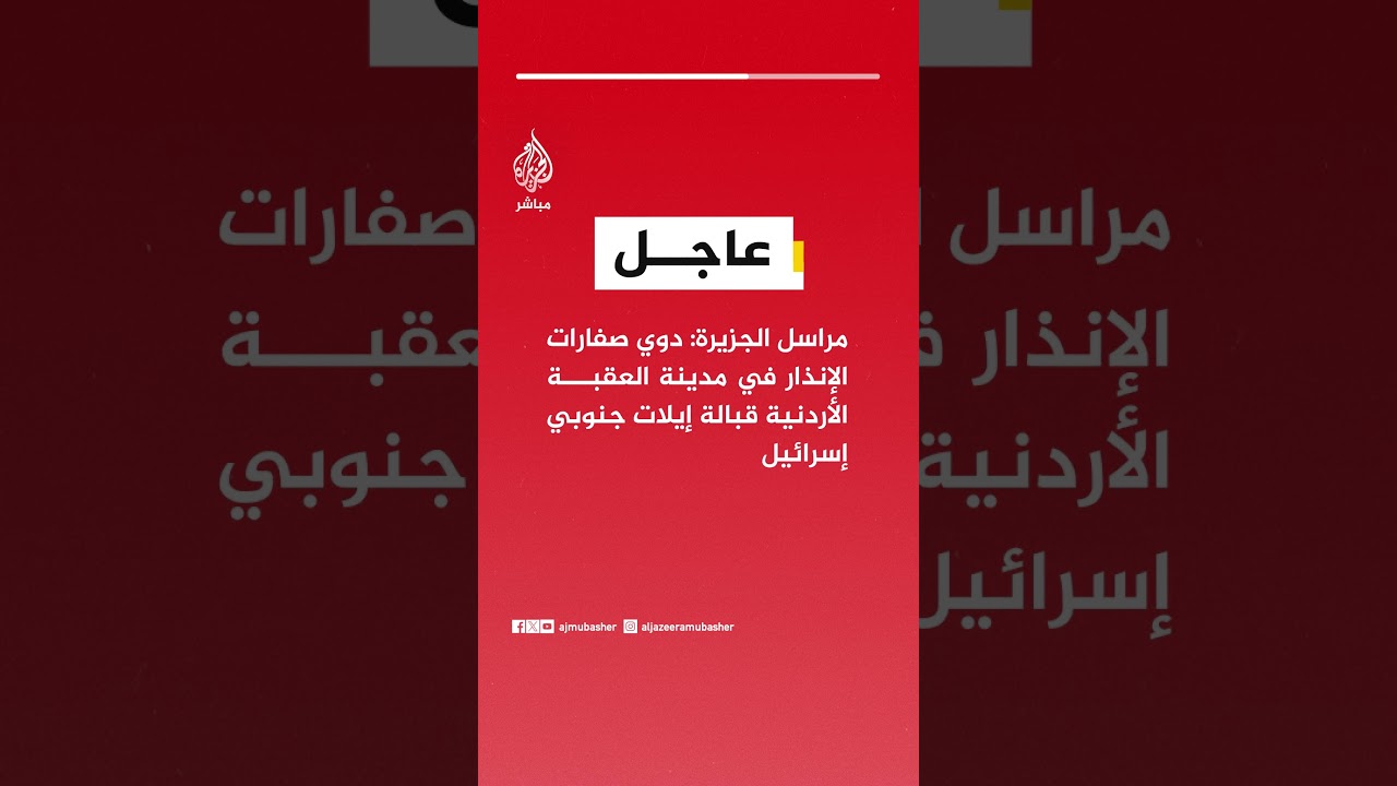 مراسل الجزيرة: دوي صفارات الإنذار في مدينة العقبة الأردنية قبالة إيلات جنوبي إسرائيل