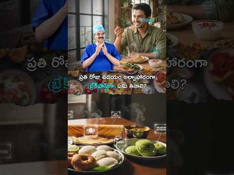 ప్రతి రోజు ఉదయం అల్పాహారంగా (బ్రేక్‌ఫాస్ట్‌గా) ఏమి తినాలి?  |  Dr. Ch Mohana Vamsy