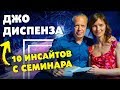 10 ИНСАЙТОВ от ДЖО ДИСПЕНЗА! Сила Подсознания и Как Изменить Жизнь