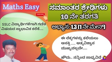 ಸಮಾಂತರ ಶ್ರೇಢಿಗಳು- 10ನೇ ತರಗತಿ||ಅಭ್ಯಾಸ: 1.3(1 ನೇ ಮೇನ್)||by MathsManjunath||