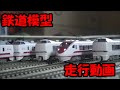 鉄道模型 走行動画 2020年夏【Nゲージ】
