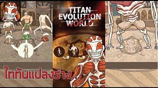 โลกแห่งวิวัฒนาการแห่งไททัน EP.8(ไททันกระบองเพชรโลหะ)จบEP screenshot 4