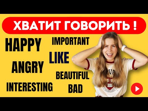 Синонимы простых и скучных английских слов. Разнообразить английскую речь за 10 мин!