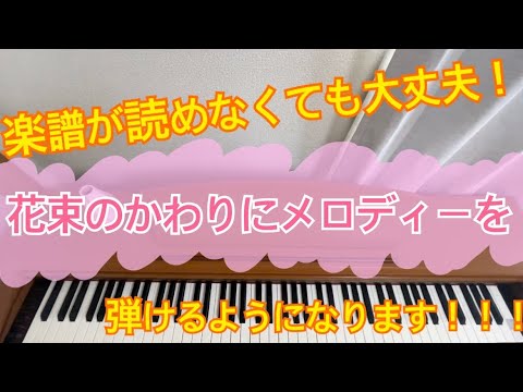 ③【楽譜が読めなくても大丈夫！】弾き語りver.花束のかわりにメロディーを　#花束のかわりにメロディーを #ピアノ #ピアノ弾き語り #清水翔太 #結婚式 #piano #ピアノ初心者 #解説