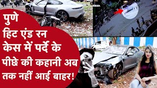 Pune Accident:  बिना रजिस्ट्रेशन गाड़ी, हिरासत में परोसा पिज्जा-बिरयानी, आरोपी को 2 घंटे में जमानत!