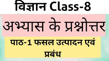 कक्षा 8 विज्ञान पाठ 1 फसल उत्पादन एवं प्रबंध ( अभ्यास के प्रश्नोत्तर ) / Class 8 Questions Answers