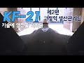 ☆KF-21의 하이라이트 조립공정☆ 기술에 안전을 더하다 「KF-21 고정익 생산관리 편」