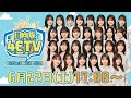 【アーカイブ③】ひなたフェス開催決定記念！日向坂46時間TV〜全国おひさま化計画〜