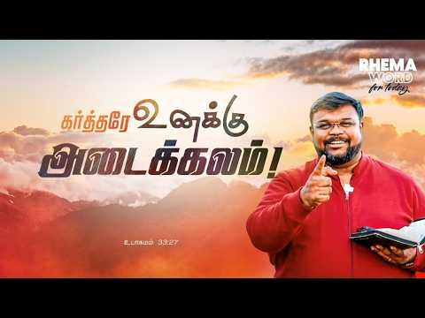 கர்த்தரே உனக்கு அடைக்கலம்..! #shorts #rhemaword #ruahtv #alwinthomas