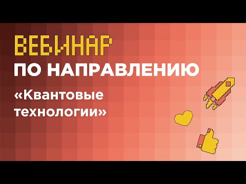 Вебинар по направлению «Квантовые технологии» (заключительный этап) // вуз-организатор НИУ ВШЭ Вебинар по направлению «Квантовые технологии» (заключительный этап) // вуз-организатор НИУ ВШЭ