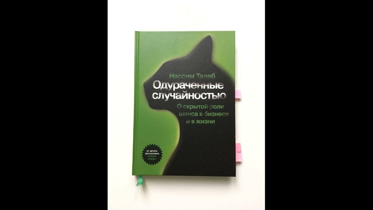 обложка талеб одураченные случайностью. нассим талеб одураченные случайностью. нассим николас талеб одураченные случайностью. одураченные случайностью нассим николас талеб книга. нассим николас талеб одураченные случайностью.