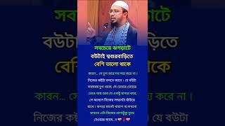 সবচেয়ে ঝগড়াটে বউটাই #reallifemotivation #inspirtional #lifechanging #motivationalquotes