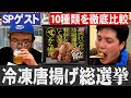 【SPゲスト】冷凍唐揚げを食べ比べてみました【飯5合】