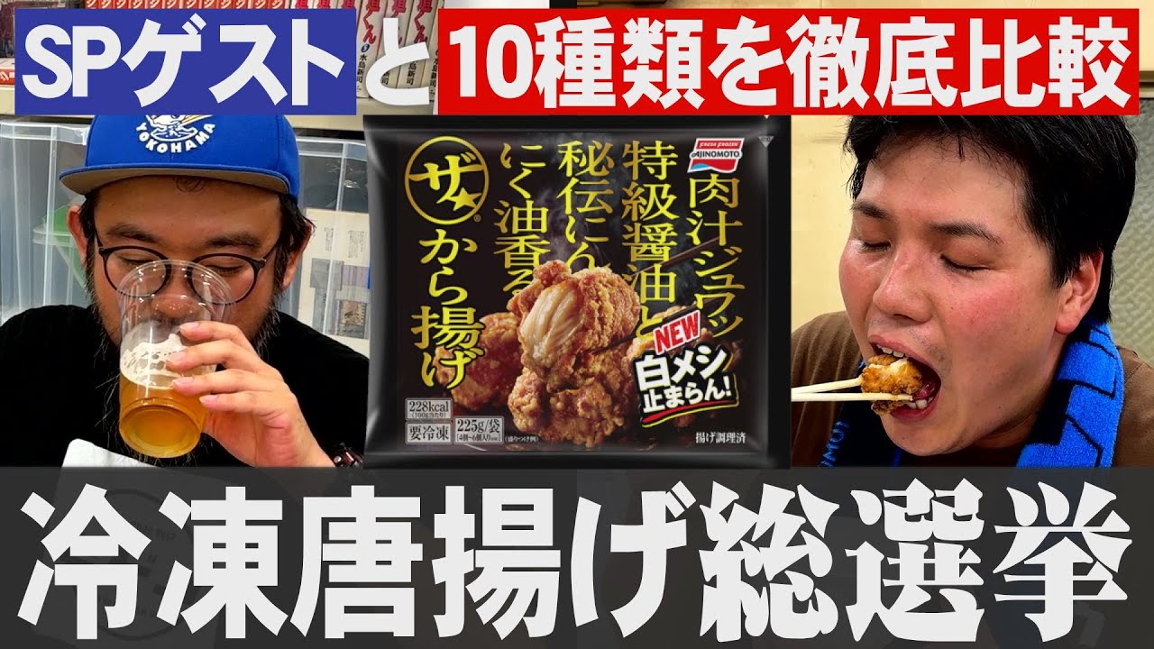 【SPゲスト】冷凍唐揚げを食べ比べてみました【飯5合】