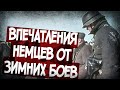 "Русские Стреляют Нам В Спину" - Немцы о Первых Зимних Боях