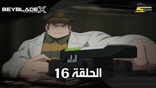سبيستون | BeyBlade X | الحلقة السادسة عشر
