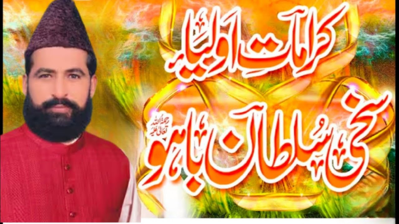 ”:Hazrat Sultani Bahu ki kameez ke karamat حضرت سلطان باہو کی قمیض کی کرامت 