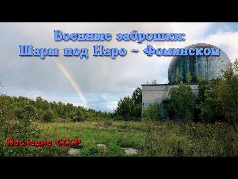 Заброшенные места Подмосковья: шары под Наро-Фоминском.