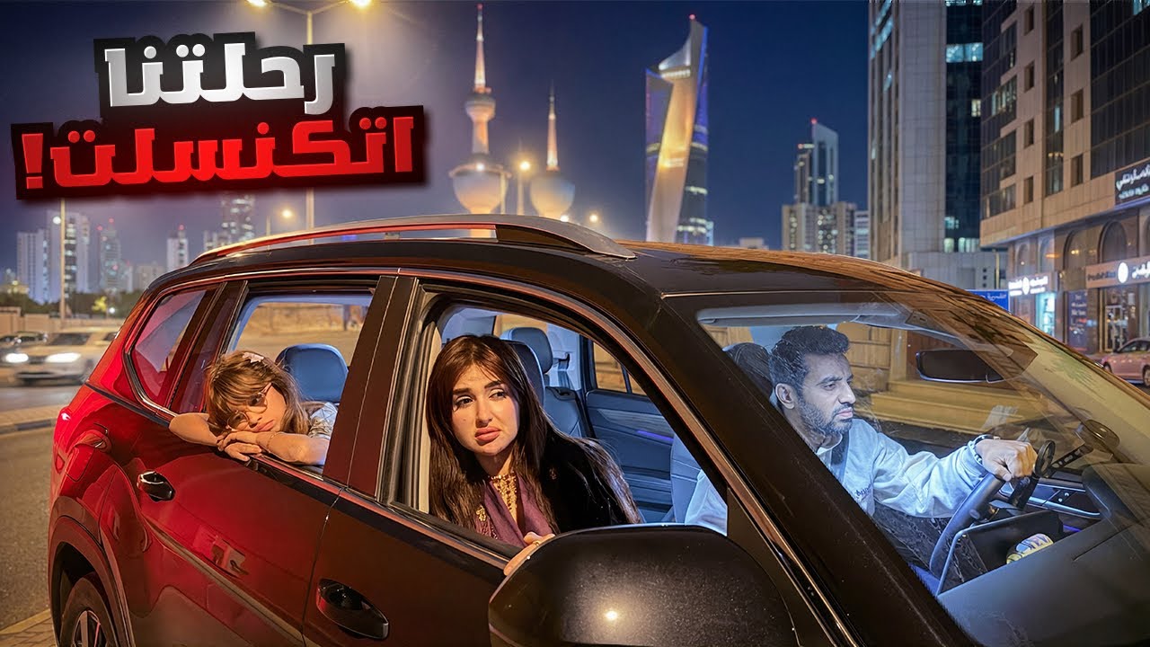 للاسف ‏اضطرينا نسافر من الكويت الى السعوديه بالبر بسبب الأوضاع ￼!!