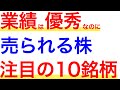 業績は優秀なのに売られ過ぎな銘柄10選！その共通点とは？