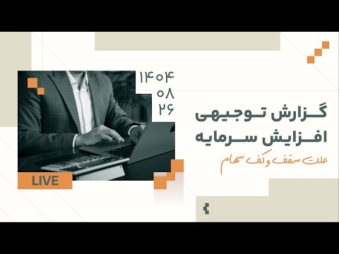 گزارش توجیهی افزایش سرمایه  علت سقف و کف سهام دکتر بردیا خسروانی