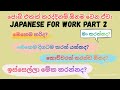 Japanese for work PART 2 #japanesespeakingpractice #japaneseinsinhala #ජපන් #speakjapanese #sswvisa