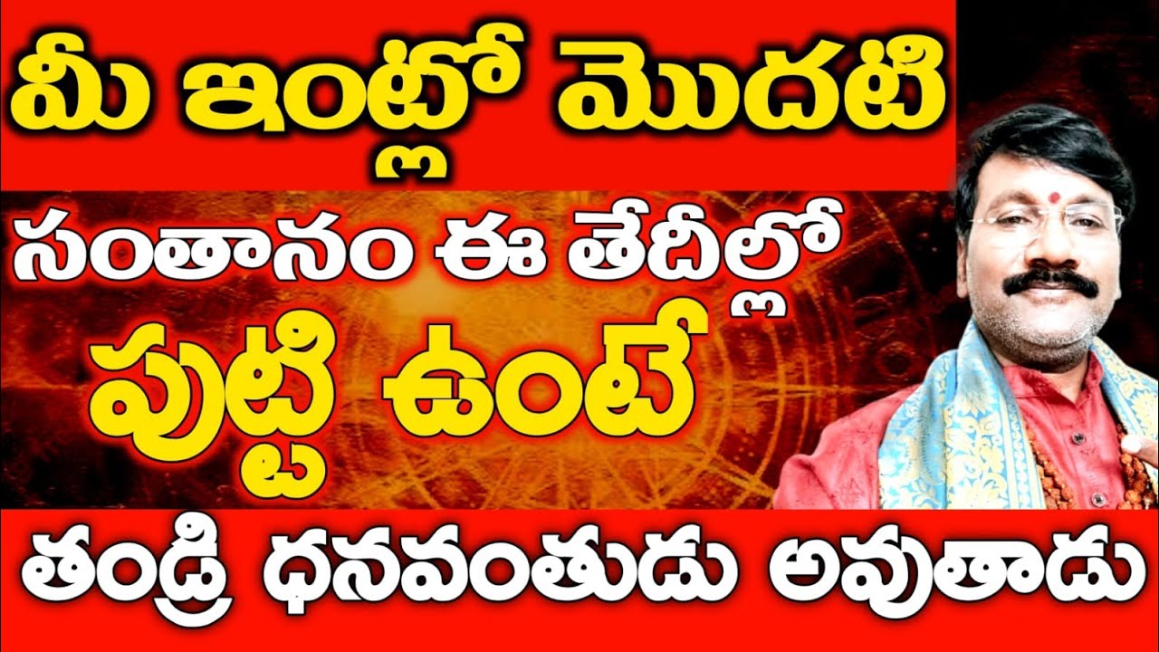 మీ ఇంట్లో మొదటి సంతానం ఈ తేదీల్లో పుట్టి వుంటే తండ్రి ధనవంతుడు అవుతాడు//Dr Lingeswaarr numerology