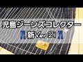 岡崎市　児島ジーンズコレクター新Ver21　児島ジーンズ　デニムジップパーカー　明大寺店