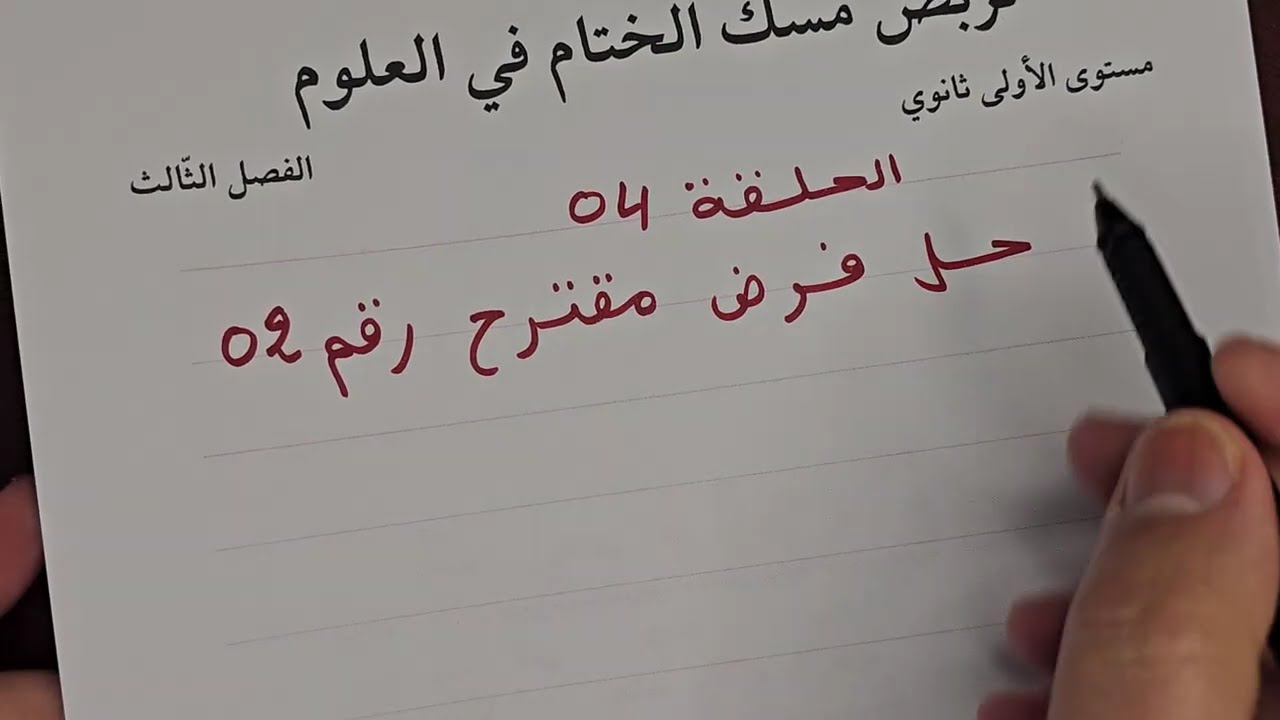تربص مسك الختام : نموذج فرض مقترح النظام الإعاشي الأولى ثانوي الفصل الثالث