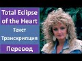 Bonnie Tyler - Total Eclipse of the Heart - текст, перевод, транскрипция